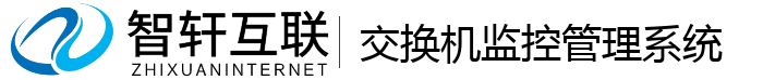 交换机监控管理系统
